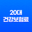 20대 똑똑하게 건강보험료 아끼는 5가지 꿀팁 11