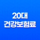 20대 똑똑하게 건강보험료 아끼는 5가지 꿀팁 51
