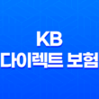 KB 다이렉트 보험 - 7가지 필수 정보 자동차 보험 후기 가이드 19