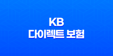 KB 다이렉트 보험 - 7가지 필수 정보 자동차 보험 후기 가이드 31