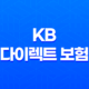 KB 다이렉트 보험 - 7가지 필수 정보 자동차 보험 후기 가이드 25