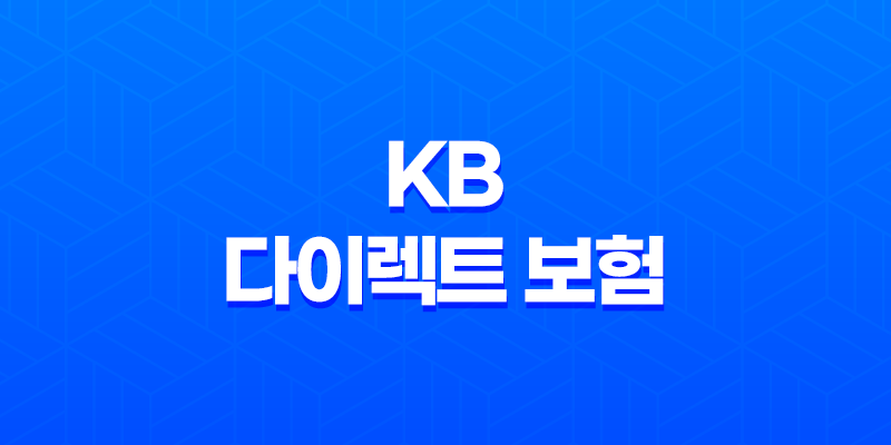 KB 다이렉트 보험 - 7가지 필수 정보 자동차 보험 후기 가이드 8 KB 다이렉트 보험 - 7가지 필수 정보 자동차 보험 후기 가이드 7