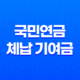 국민연금 체납 기여금 보험료 개별납부 방법 총정리 17