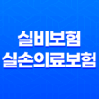 실비보험 실손의료보험 청구 비밀 공개! 보험금 받는 법과 유용한 정보(2023년) 13