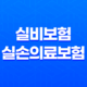 실비보험 실손의료보험 청구 비밀 공개! 보험금 받는 법과 유용한 정보(2023년) 31