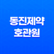 동진제약 호관원 가격, 효과, 섭취 방법 알아보기! 관절 건강 기능 식품 27