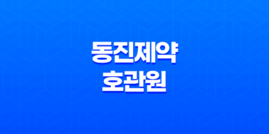 동진제약 호관원 가격, 효과, 섭취 방법 알아보기! 관절 건강 기능 식품 41