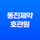 동진제약 호관원 가격, 효과, 섭취 방법 알아보기! 관절 건강 기능 식품 27