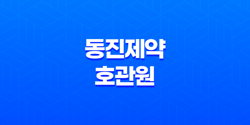 동진제약 호관원 가격, 효과, 섭취 방법 알아보기! 관절 건강 기능 식품 8 동진제약 호관원 가격, 효과, 섭취 방법 알아보기! 관절 건강 기능 식품 7