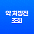약 처방전 조회, 온라인으로 간편 조회하세요! 15