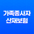 가족종사자 산재보험 필수 가입 안내 11