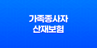 가족종사자 산재보험 필수 가입 안내 31