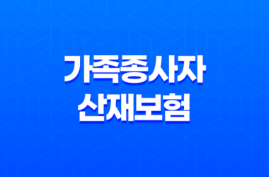 가족종사자 산재보험 필수 가입 안내 57