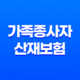 가족종사자 산재보험 필수 가입 안내 25