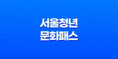 만19세 청년을 위한 서울청년문화패스, 다양한 문화예술 경험을 즐겨보세요! 41
