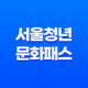 만19세 청년을 위한 서울청년문화패스, 다양한 문화예술 경험을 즐겨보세요! 19