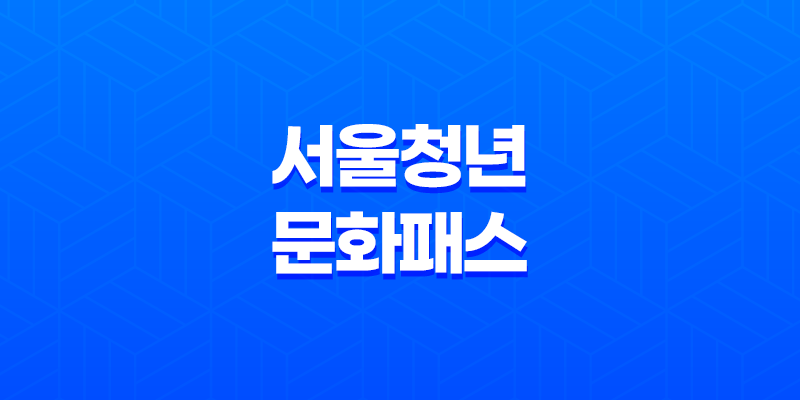 만19세 청년을 위한 서울청년문화패스, 다양한 문화예술 경험을 즐겨보세요! 7