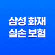 삼성 화재 실손 보험 - 청구 서류, 후기, 고객 센터 연락 방법까지 3가지 중요한 사항들 13