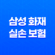 삼성 화재 실손 보험 - 청구 서류, 후기, 고객 센터 연락 방법까지 3가지 중요한 사항들 19