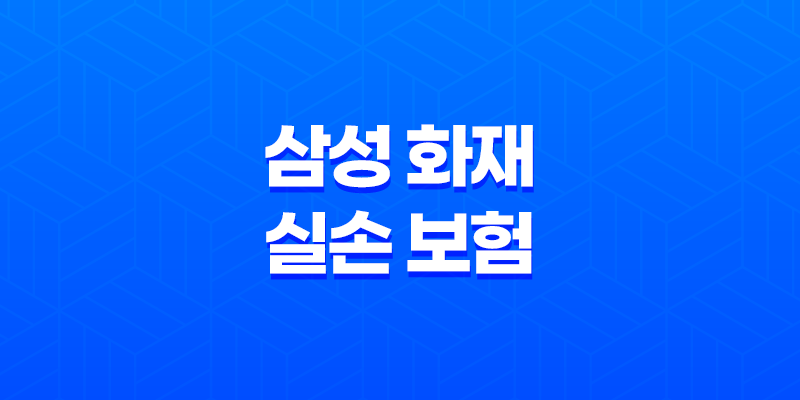 삼성 화재 실손 보험 - 청구 서류, 후기, 고객 센터 연락 방법까지 3가지 중요한 사항들 8 삼성 화재 실손 보험 - 청구 서류, 후기, 고객 센터 연락 방법까지 3가지 중요한 사항들 7