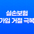 실손보험 가입 거절 극복 5가지 전략 13