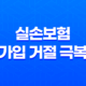 실손보험 가입 거절 극복 5가지 전략 17