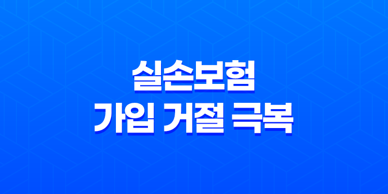 실손보험 가입 거절 극복 5가지 전략 8 실손보험 가입 거절 극복 5가지 전략 7