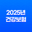 The 건강 보험 - 2025년 건강보험의 모든 것: 앱, 혜택, 가입 23