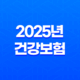 The 건강 보험 - 2025년 건강보험의 모든 것: 앱, 혜택, 가입 23