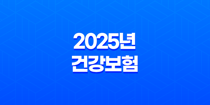The 건강 보험 - 2025년 건강보험의 모든 것: 앱, 혜택, 가입 7