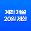 계좌 개설 20일 제한 확인 및 해지방법 35