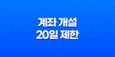 계좌 개설 20일 제한 확인 및 해지방법 13
