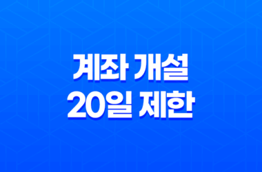 계좌 개설 20일 제한 확인 및 해지방법 9