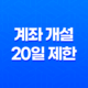 계좌 개설 20일 제한 확인 및 해지방법 11