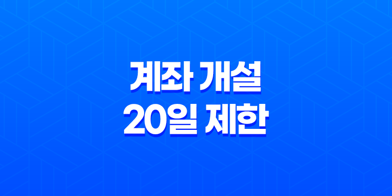 계좌 개설 20일 제한 확인 및 해지방법 8 계좌 개설 20일 제한 확인 및 해지방법 7