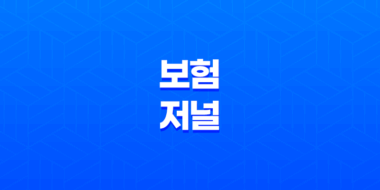 2025년 보험 저널 - 최신 보험 트렌드 및 심층 분석 : 10가지 핵심 정보 45