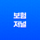 2025년 보험 저널 - 최신 보험 트렌드 및 심층 분석 : 10가지 핵심 정보 45