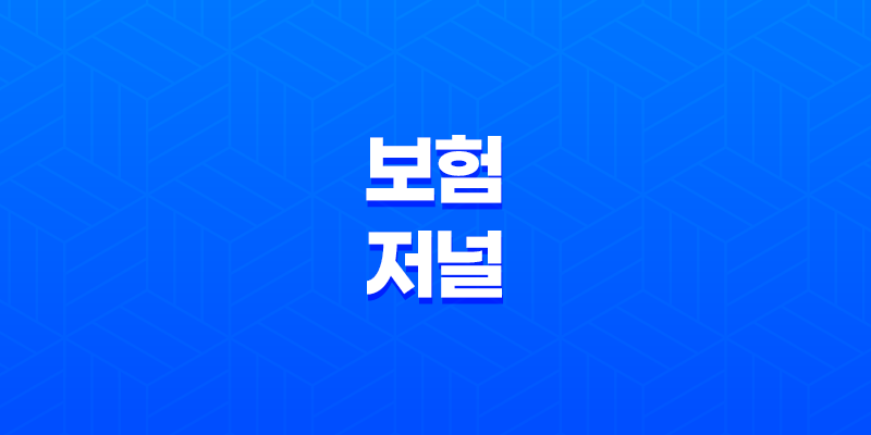 2025년 보험 저널 - 최신 보험 트렌드 및 심층 분석 : 10가지 핵심 정보 1