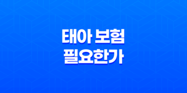 태아 보험 필요한가 - 2025년 현명한 예비 부모를 위한 완벽 가이드 ✨ 65