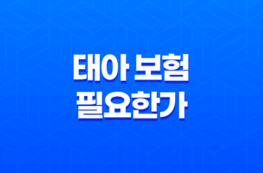 태아 보험 필요한가 - 2025년 현명한 예비 부모를 위한 완벽 가이드 ✨ 9