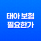 태아 보험 필요한가 - 2025년 현명한 예비 부모를 위한 완벽 가이드 ✨ 23