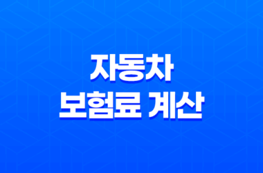 자동차 보험료 계산 - 2025년 내게 맞는 보험료 비교 견적 사이트 추천 25