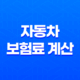 자동차 보험료 계산 - 2025년 내게 맞는 보험료 비교 견적 사이트 추천 29