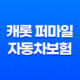 캐롯 퍼마일 자동차보험 장점, 보험료, 가격, 할인혜택 (2023년) 27