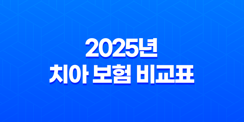 2025년 치아 보험 비교표 - 꼼꼼하게 따져보고 나에게 맞는 보험 찾기! 7
