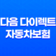 다음 다이렉트 자동차보험 - 2025년 가입 전 알아야 할 모든 것 & 고객센터 정보 35