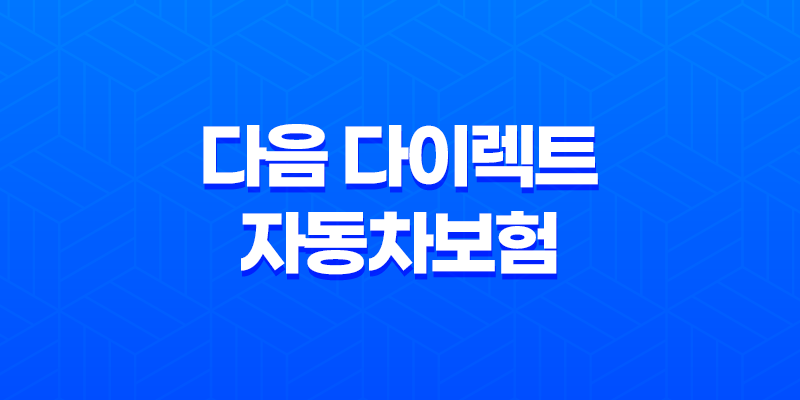 다음 다이렉트 자동차보험 - 2025년 가입 전 알아야 할 모든 것 & 고객센터 정보 8 다음 다이렉트 자동차보험 - 2025년 가입 전 알아야 할 모든 것 & 고객센터 정보 7