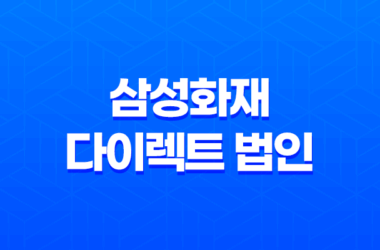 삼성화재 다이렉트 법인 자동차보험 2025년 최신 정보와 가입 꿀팁! 9