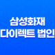 삼성화재 다이렉트 법인 자동차보험 2025년 최신 정보와 가입 꿀팁! 19