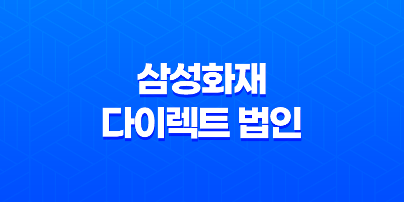삼성화재 다이렉트 법인 자동차보험 2025년 최신 정보와 가입 꿀팁! 8 삼성화재 다이렉트 법인 자동차보험 2025년 최신 정보와 가입 꿀팁! 7